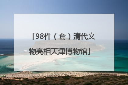 98件（套）清代文物亮相天津博物馆